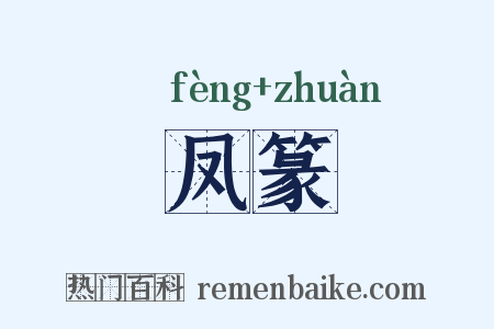 凤篆是什么意思的图片